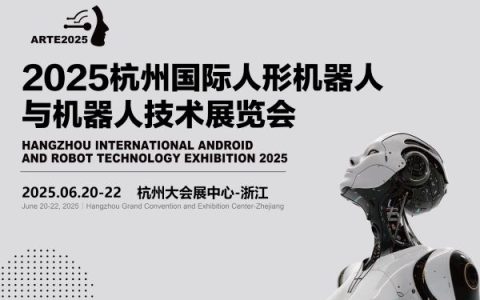 2025杭州国际机器人展览会，2025年6月20日杭州大会展中心