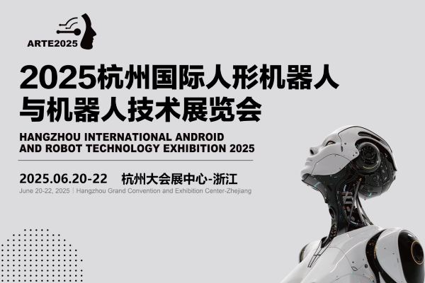 2025杭州国际机器人展览会，2025年6月20日杭州大会展中心