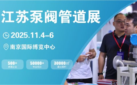 2025长三角江苏泵阀管道展览会