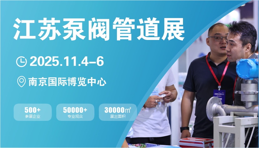 2025长三角江苏泵阀管道展览会