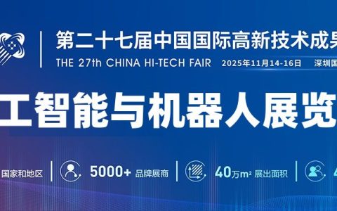 40万+㎡展出面积,5000+参展企业,2025深圳人工智能展会·高交会