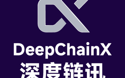 深度链讯DeepChainX.com：穿透区块链迷雾，解码价值未来