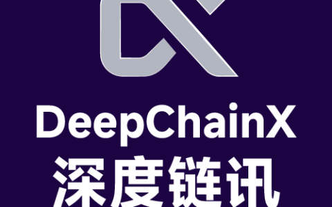 深度链讯DeepChainX.com：穿透区块链迷雾，解码价值未来