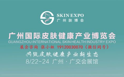 2025广州医疗与健康产业博览会 皮肤健康与医学美容科技大会|创面修复与组织再生创新大会