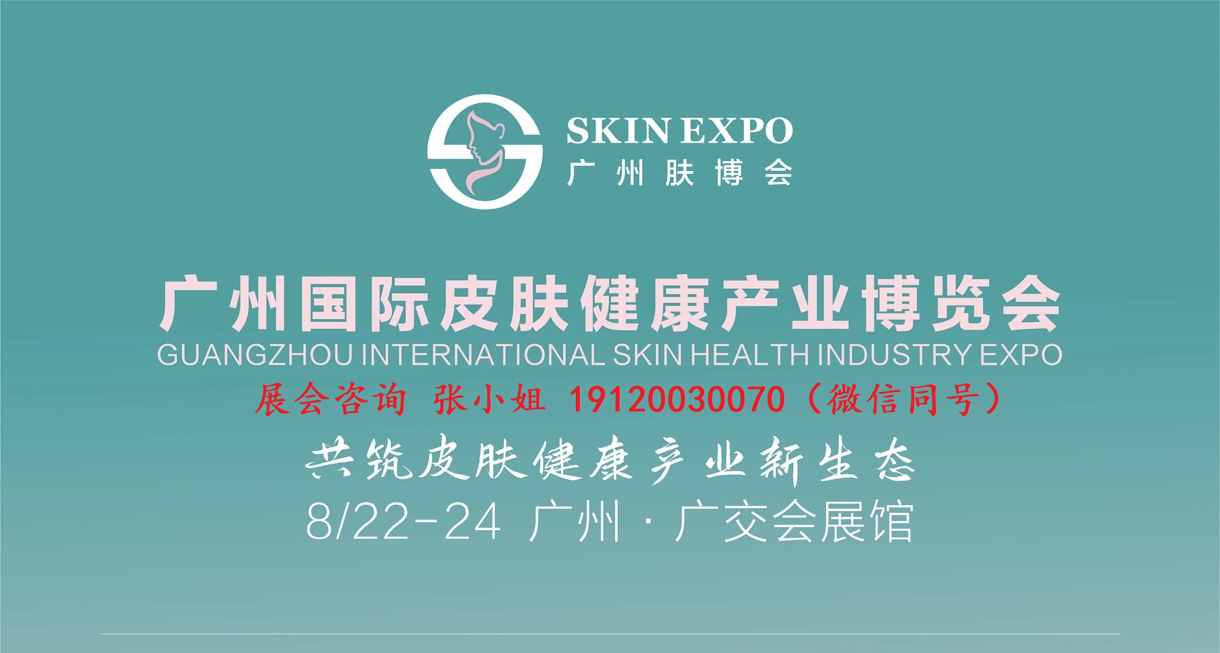 肤博会海报宣传图