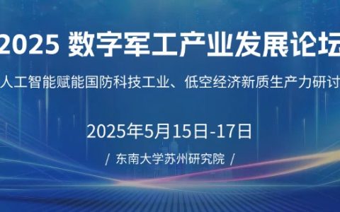 关于组织 2025 数字军工产业发展论坛 暨人工智能赋能国防科技工业、低空经济新质生产力研讨会的通知