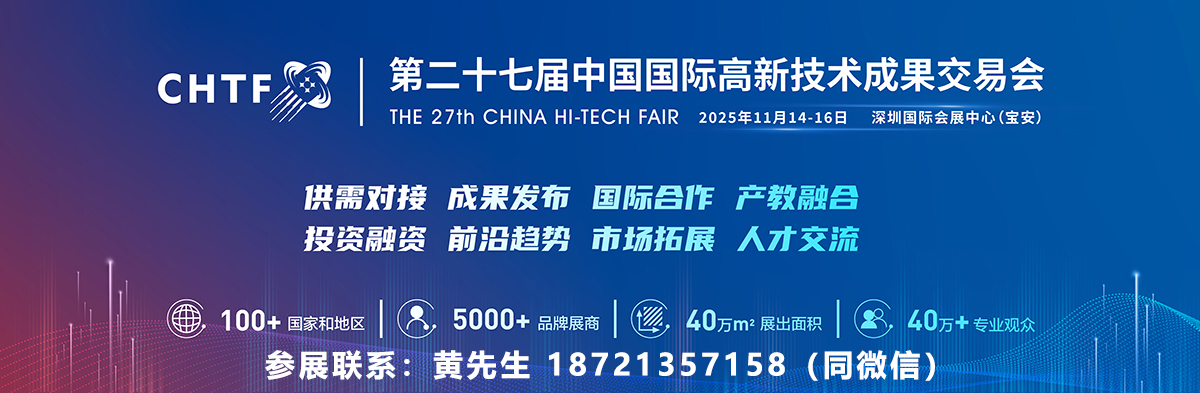 2025年第二十七届中国国际高新技术成果交易会（11月）