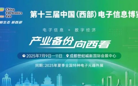 展位预定倒计时！500+企业云集，西部不容错过的电子行业盛会