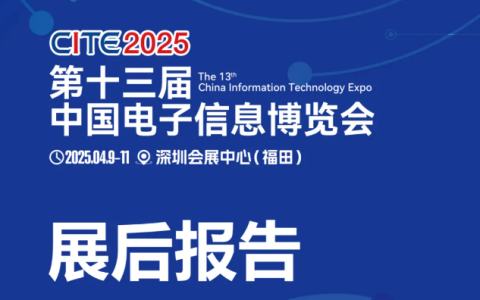 展后报告“2025深圳电子展”电子信息盛宴全景复盘,2026蓄势待发