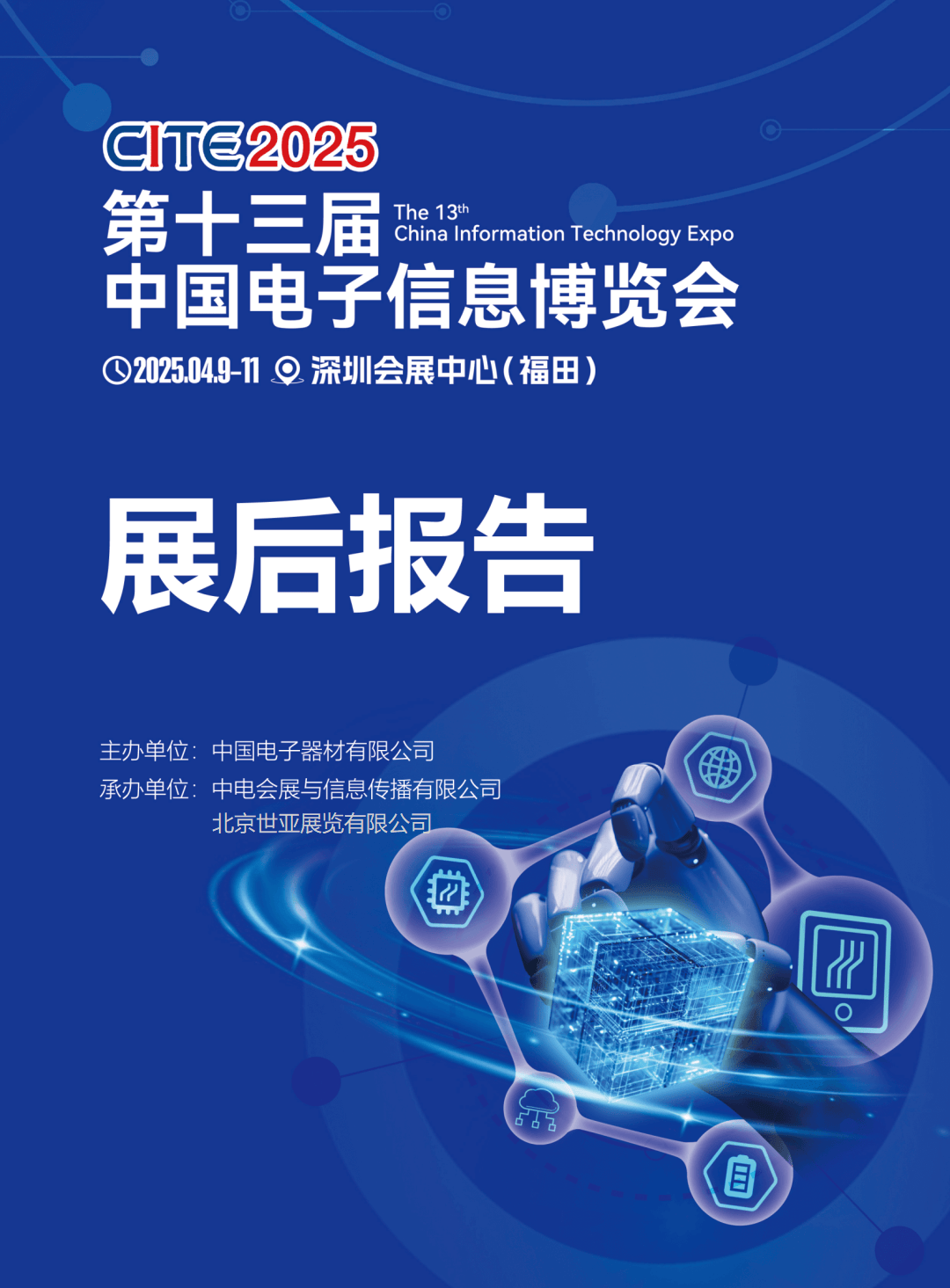 展后报告“2025深圳电子展”电子信息盛宴全景复盘,2026蓄势待发