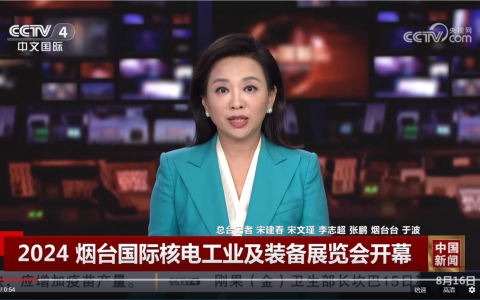 2025第18届烟台国际核电工业及装备博览会暨核电供应商会议