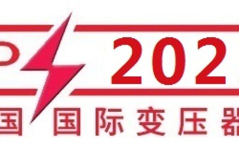 2025第25届中国国际变压器设备与技术展览会