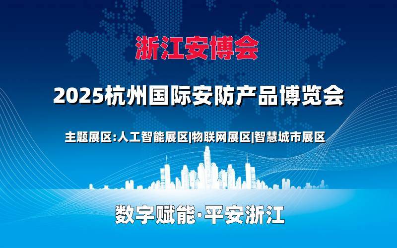 长三角安防年度盛会—2025杭州国际安防产品展会（浙江安博会）