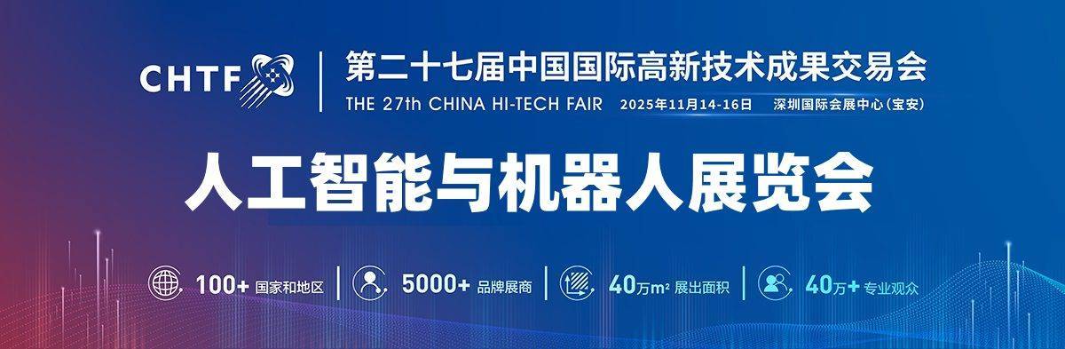 2025深圳机器人展览会·高交会
