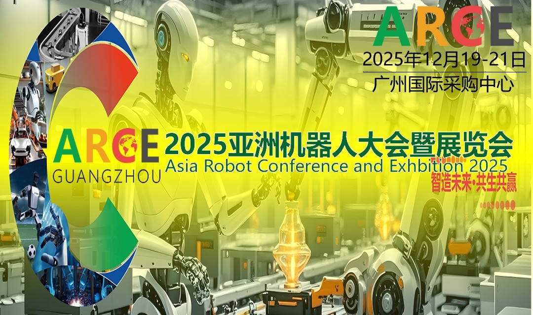 2025ARCE亚洲机器人大会暨展览会