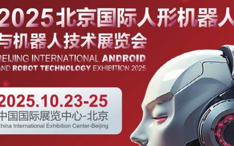 京津冀机器人产业盛会|2025北京人形机器人及机器人技术展会