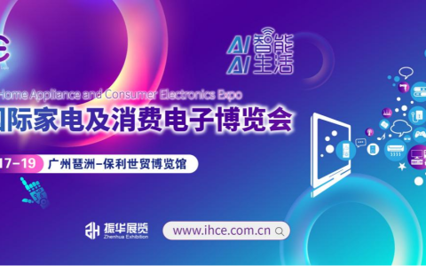 广州国际家电及消费电子博览会-消费电子展2025年11月邀您相约！