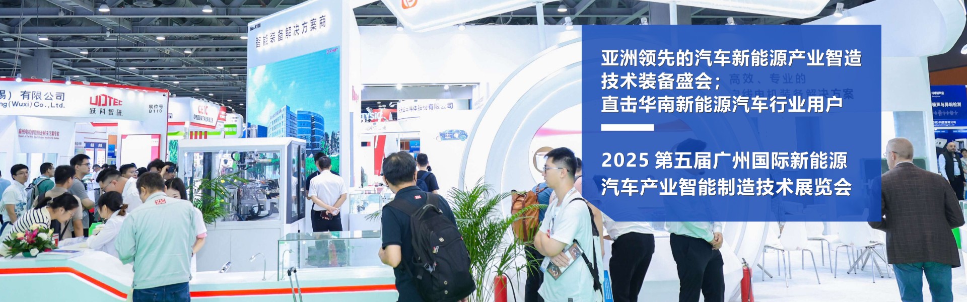 2025新能源汽车制造展网站第二张图中文版（1920x600）.jpg