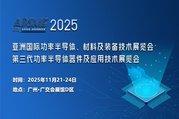 APSME 2025 功率半导体-600x400.jpg