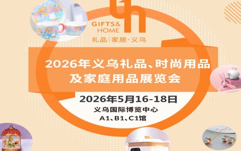 2026义乌礼品工艺品展|2026义乌礼品、时尚用品及家庭用品展览会