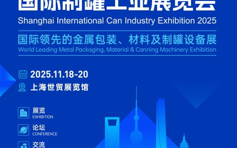 2025上海国际制罐工业展览会