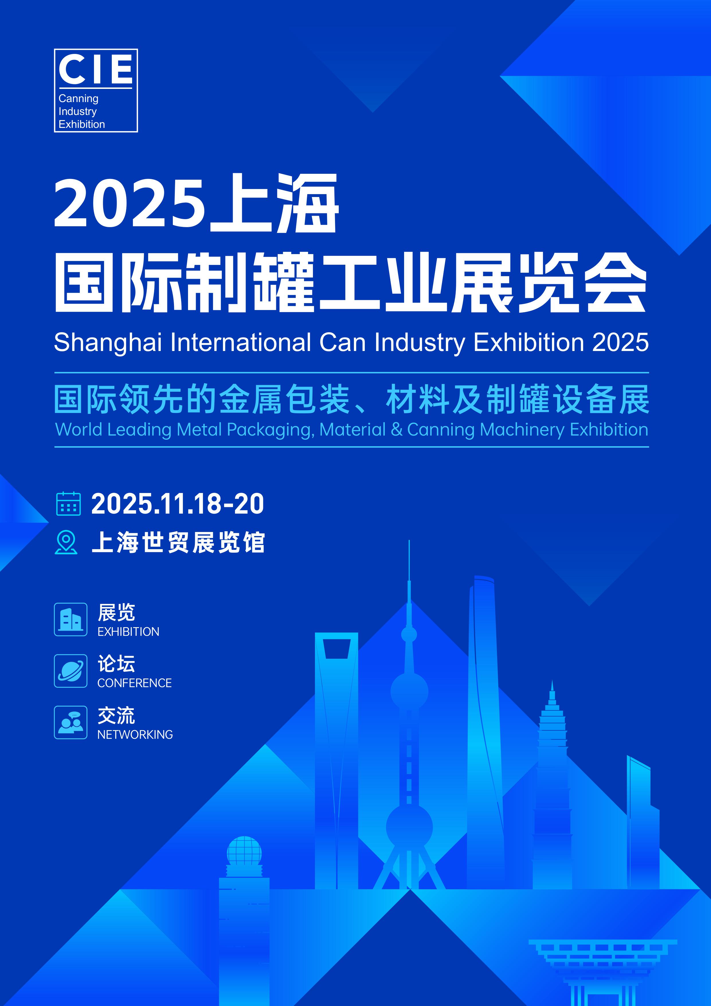 2025上海国际制罐工业展览会
