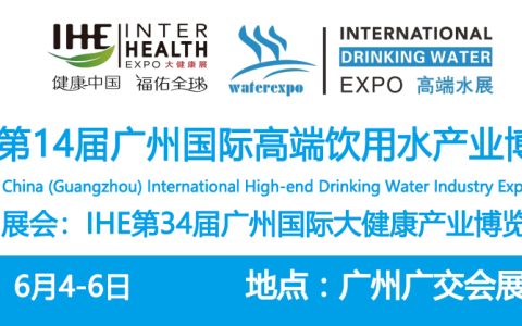 2026中国高端饮用水展览会暨低氘水展
