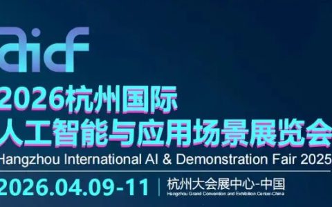 2026杭州国际人工智能与应用场景展览会