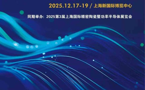 2025上海国际石英产业大会暨上海石英材料制品展览会
