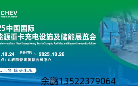2025山西充电展|2025新能源重卡展|2025重卡充电展|2025储能展