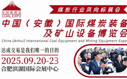 煤炭展|2025安徽国际煤炭展览会9月开幕