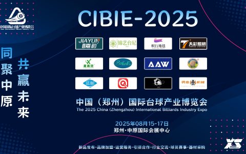 大规模、高规格、全品类，2025郑州台球展览会，8月启幕