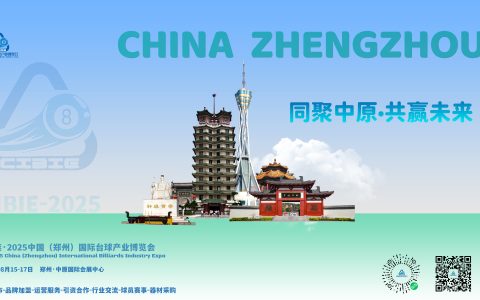 2025郑州台球桌/台球杆/台尼/观球沙发/集球器展8月举办