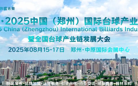 球展世界，筑梦中原，2025郑州台球展会，年中招商即将开启