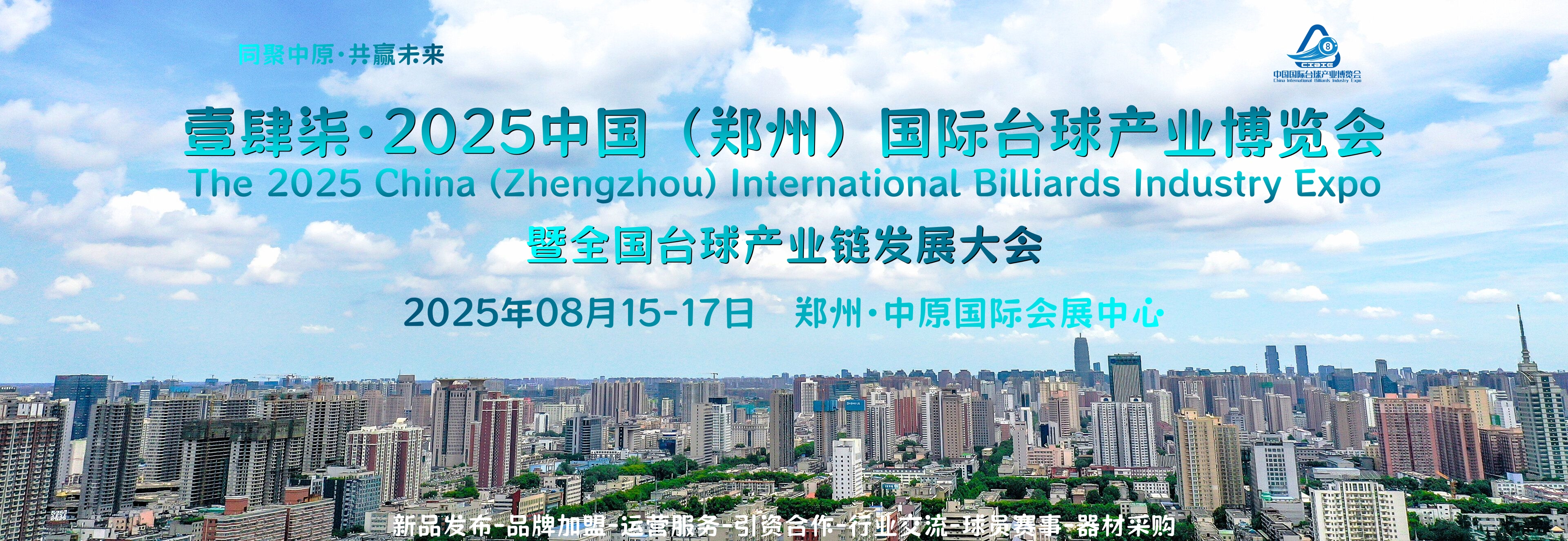 球展世界,筑梦中原,2025郑州台球展会,年中招商即将开启