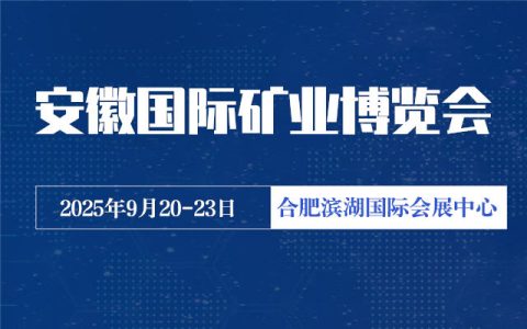2025中国安徽国际矿业展览会:矿业领域的国际盛会