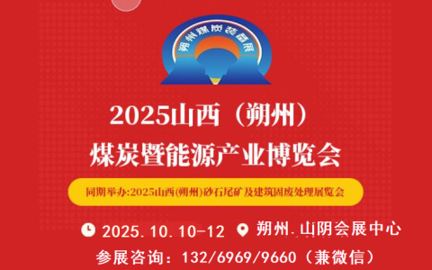2025山西(朔州)煤炭能源暨矿业装备博览会