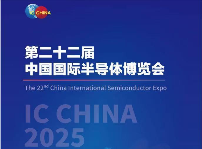 2025年全球半导体展览会即将召开