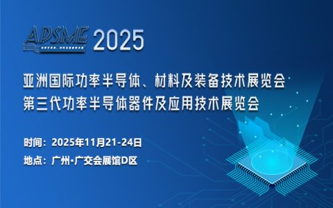 ​APSME 2025 亚洲国际功率半导体、材料及装备技术展览会