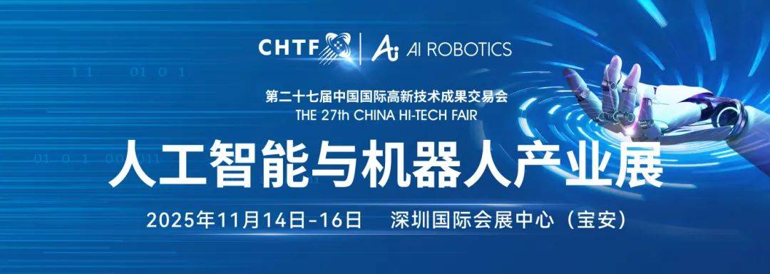 2025高交会人工智能与机器人产业展：汇聚行业全明星阵容
