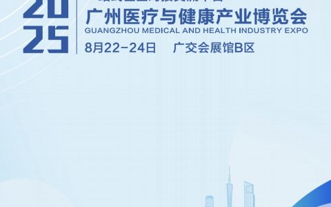 2025广州皮肤健康与医学美容科技大会暨创面修复与组织再生创新大会