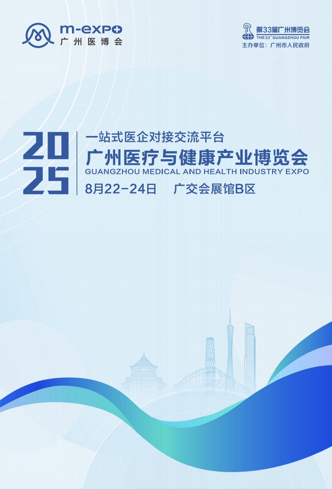 2025广州皮肤健康与医学美容科技大会暨创面修复与组织再生创新大会