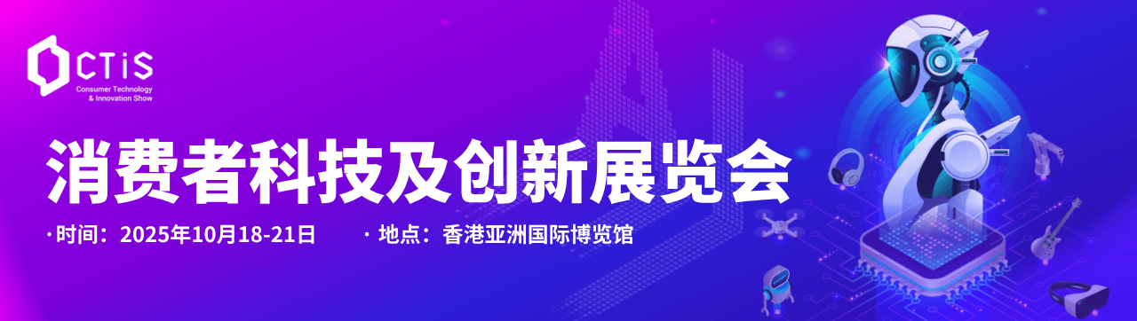 2025香港消费者科技及创新展览会