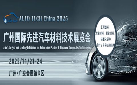 ​AUTO TECH China 2025 第十二届广州国际先进汽车材料技术展览会