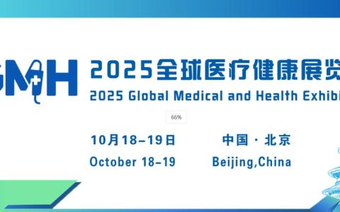 2025全球医疗健康展览会——北京站