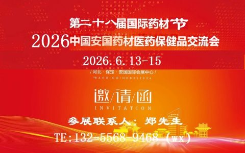 2026安国药材展-第二十八届国际药材节暨2026中国·安国药材医药保健品交易会