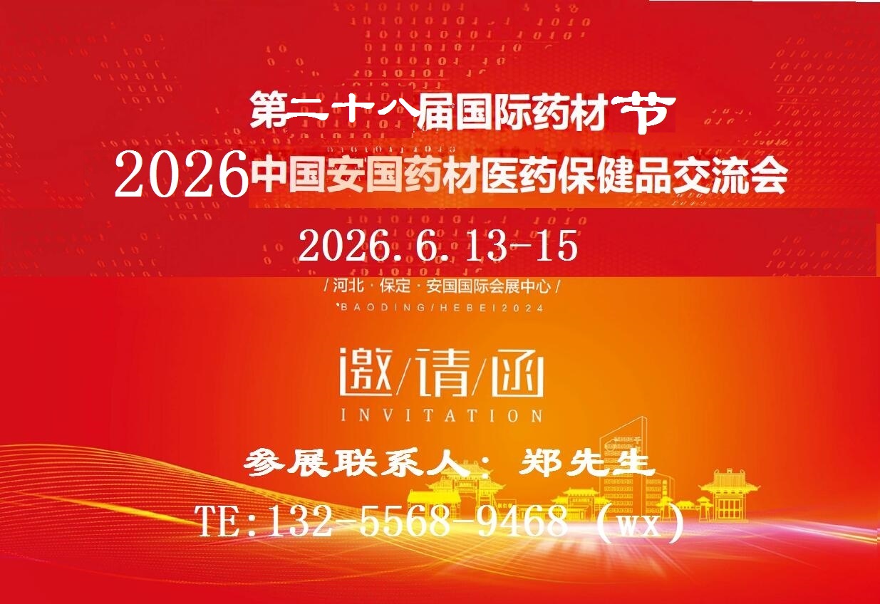 2026安国药材展-第二十八届国际药材节暨2026中国·安国药材医药保健品交易会