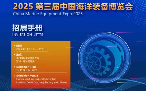 2025中国海洋装备博览会与世界航海装备大会同期同地举办