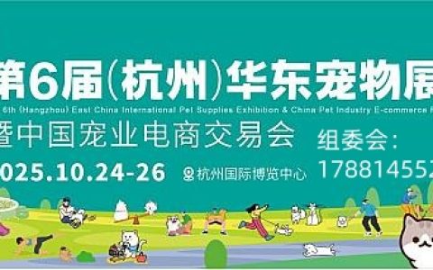 展位预定|2025第6届华东（杭州）宠物展，10月24日杭州见！！！