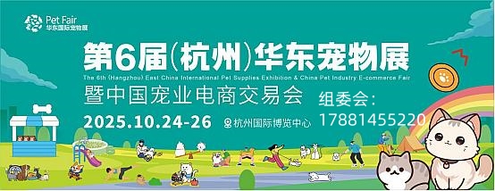 展位预定|2025第6届华东（杭州）宠物展，10月24日杭州见！！！